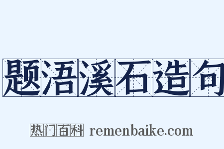 题浯溪石造句是什么意思的图片